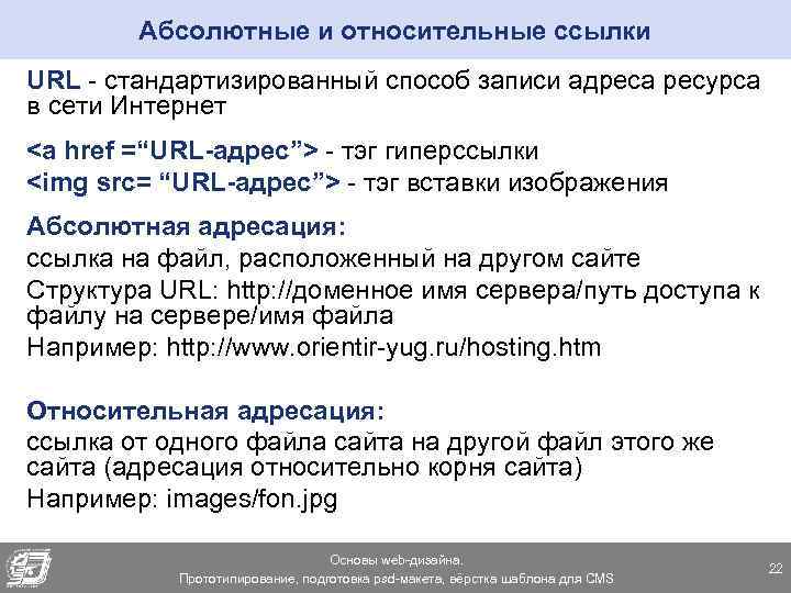 Абсолютные и относительные ссылки URL - стандартизированный способ записи адреса ресурса в сети Интернет