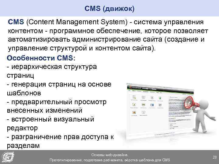 CMS (движок) CMS (Content Management System) - cистема управления контентом - программное обеспечение, которое