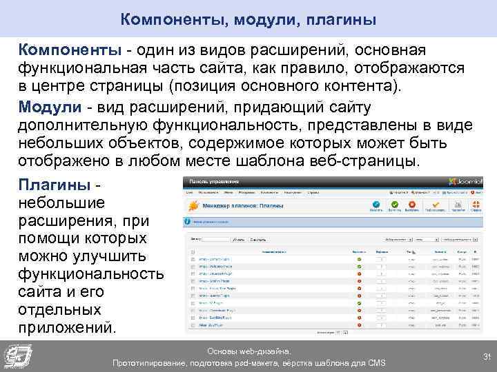 Компоненты, модули, плагины Компоненты - один из видов расширений, основная функциональная часть сайта, как