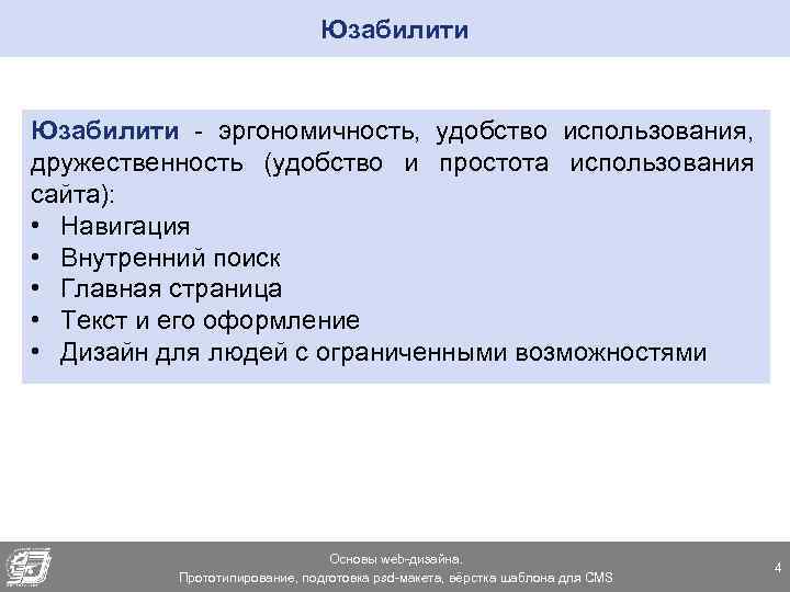 Юзабилити - эргономичность, удобство использования, дружественность (удобство и простота использования сайта): • Навигация •