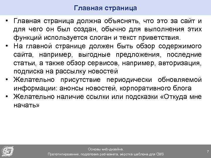 Главная страница • Главная страница должна объяснять, что это за сайт и для чего