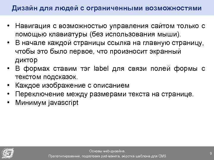 Дизайн для людей с ограниченными возможностями • Навигация с возможностью управления сайтом только с