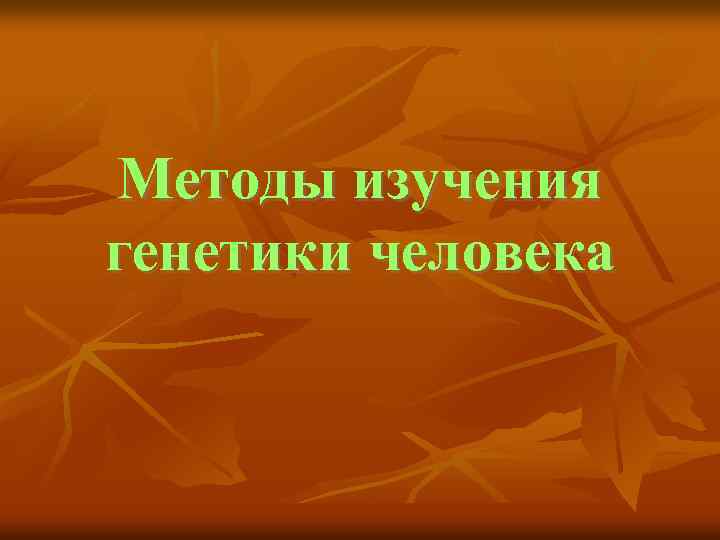 Методы изучения генетики человека 