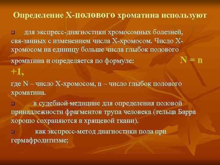 Определение Х-полового хроматина используют для экспресс диагностики хромосомных болезней, свя занных с изменением числа