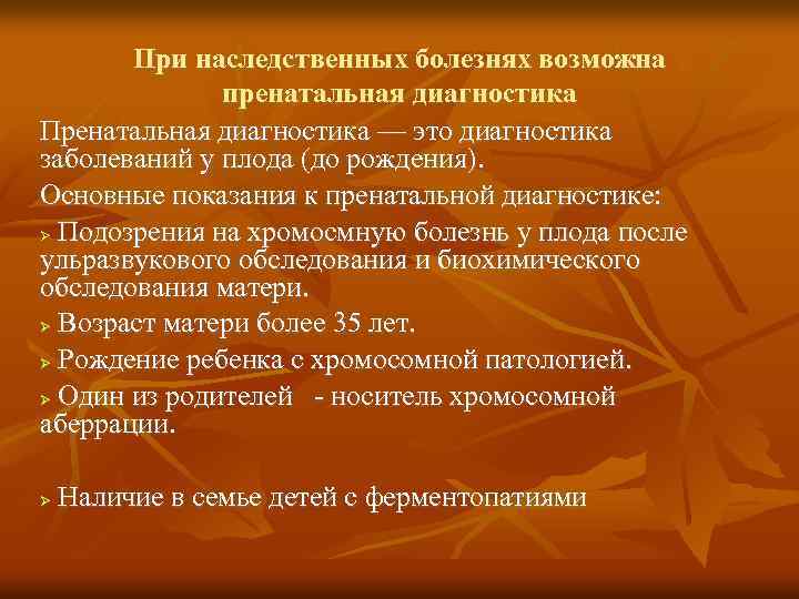 При наследственных болезнях возможна пренатальная диагностика Пренатальная диагностика — это диагностика заболеваний у плода