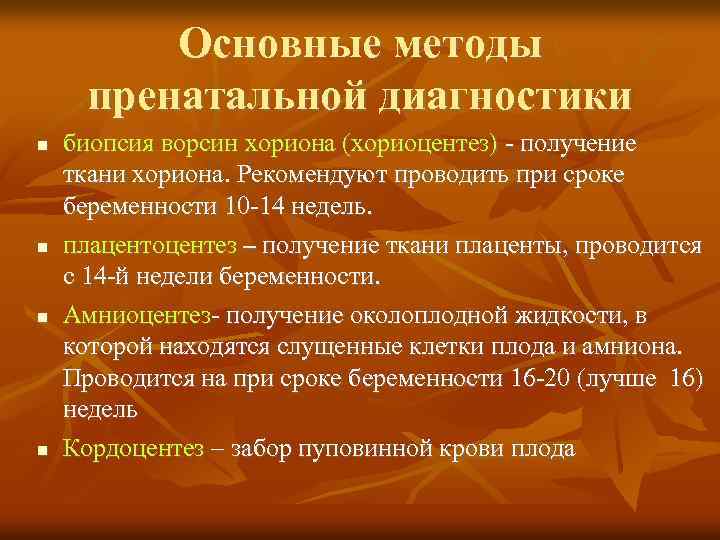 Основные методы пренатальной диагностики биопсия ворсин хориона (хориоцентез) получение ткани хориона. Рекомендуют проводить при