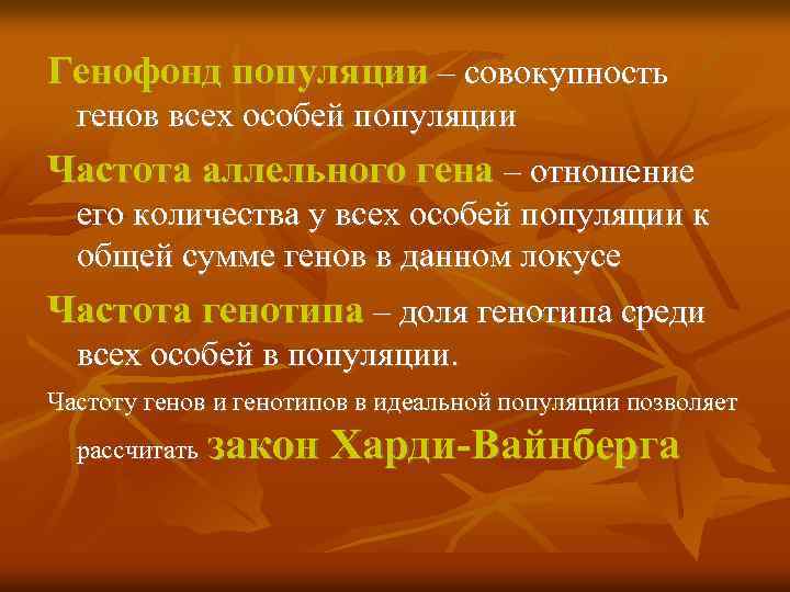 Генофонд популяции – совокупность генов всех особей популяции Частота аллельного гена – отношение его