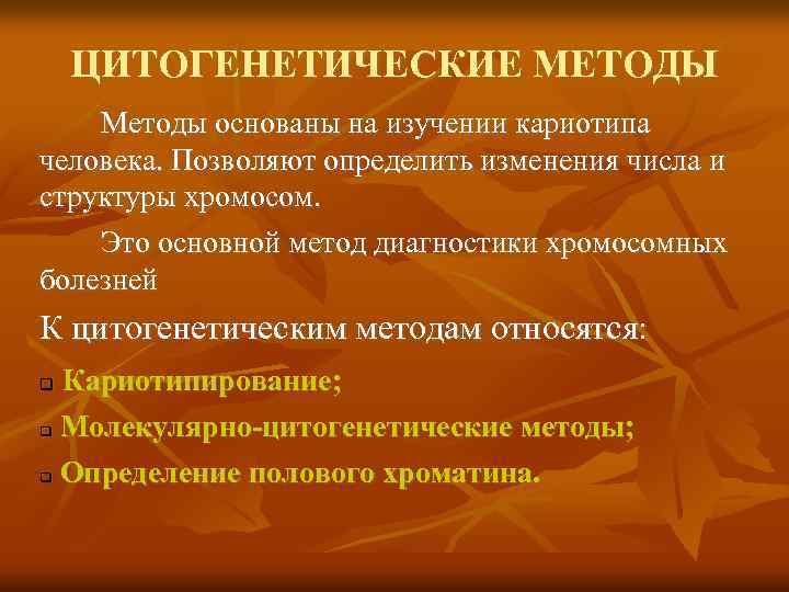 ЦИТОГЕНЕТИЧЕСКИЕ МЕТОДЫ Методы основаны на изучении кариотипа человека. Позволяют определить изменения числа и структуры