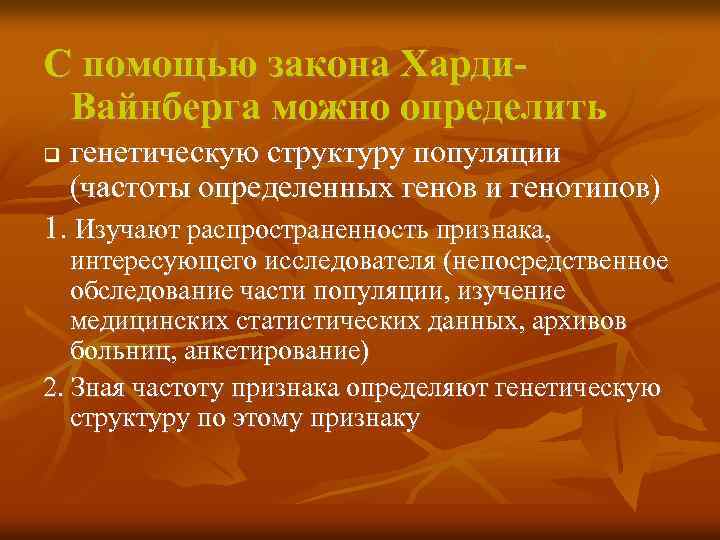 С помощью закона Харди. Вайнберга можно определить генетическую структуру популяции (частоты определенных генов и