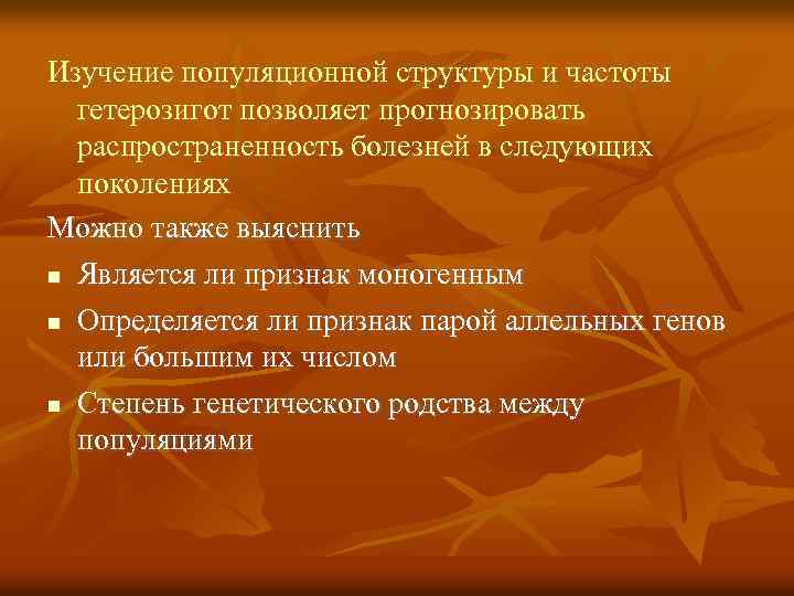 Изучение популяционной структуры и частоты гетерозигот позволяет прогнозировать распространенность болезней в следующих поколениях Можно