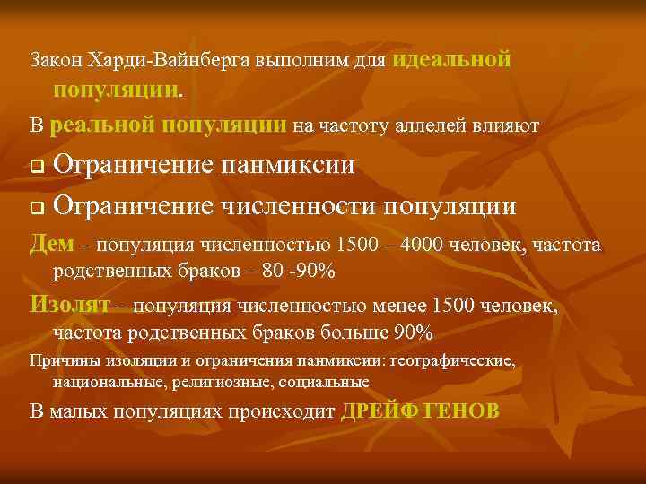 Закон Харди Вайнберга выполним для идеальной популяции. В реальной популяции на частоту аллелей влияют