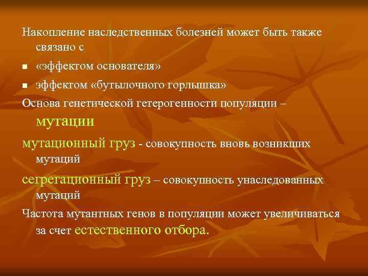 Накопление наследственных болезней может быть также связано с «эффектом основателя» эффектом «бутылочного горлышка» Основа