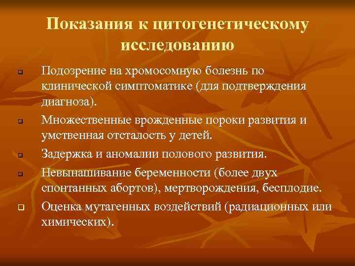 Показания к цитогенетическому исследованию Подозрение на хромосомную болезнь по клинической симптоматике (для подтверждения диагноза).