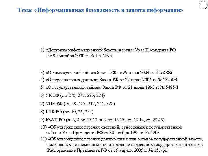 Тема: «Информационная безопасность и защита информации» 1) «Доктрина информационной безопасности» : Указ Президента РФ