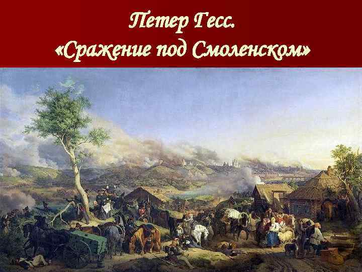 Петер Гесс. «Сражение под Смоленском» 