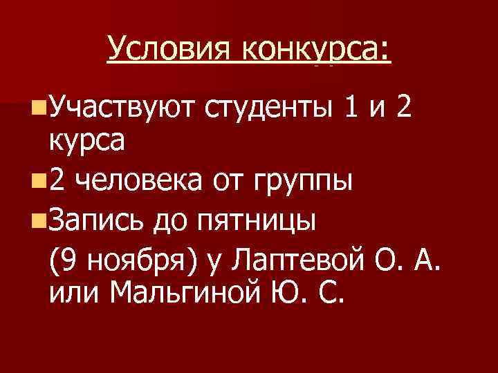 Условия конкурса: n. Участвуют студенты 1 и 2 курса n 2 человека от группы