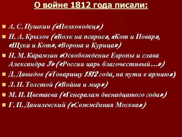 О войне 1812 года писали: n n n n А. С. Пушкин ( «Полководец»