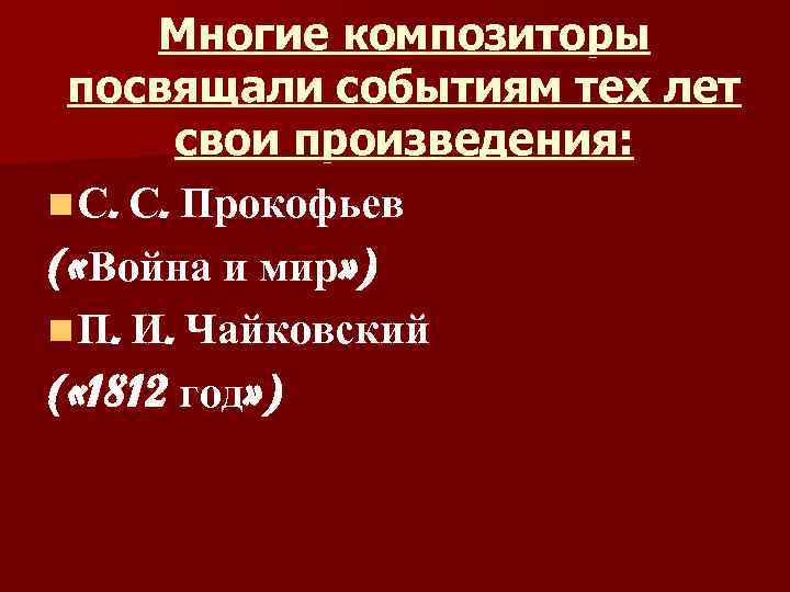 Многие композиторы посвящали событиям тех лет свои произведения: n С. С. Прокофьев ( «Война