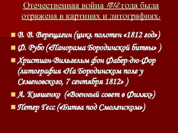Отечественная война 1812 года была отражена в картинах и литографиях: n В. В. Верещагин