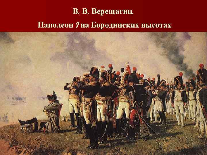 В. В. Верещагин. Наполеон I на Бородинских высотах 