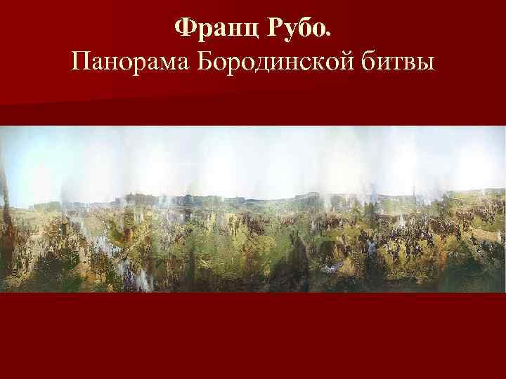 Франц Рубо. Панорама Бородинской битвы 