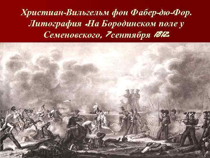 Христиан-Вильгельм фон Фабер-дю-Фор. Литография «На Бородинском поле у Семеновского, 7 сентября 1812» 