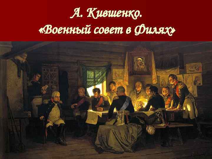 А. Кившенко. «Военный совет в Филях» 