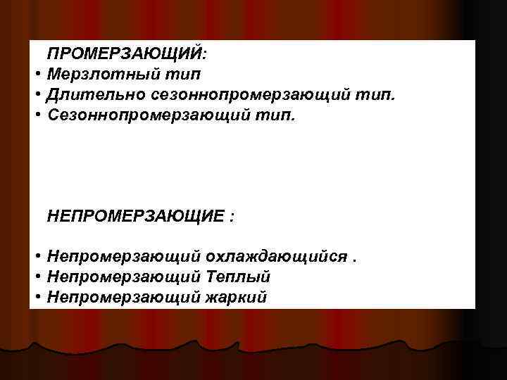 ПРОМЕРЗАЮЩИЙ: • Мерзлотный тип • Длительно сезоннопромерзающий тип. • Сезоннопромерзающий тип. НЕПРОМЕРЗАЮЩИЕ : •