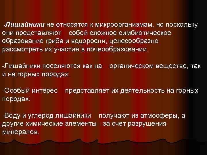 -Лишайники не относятся к микроорганизмам, но поскольку они представляют собой сложное симбиотическое образование гриба