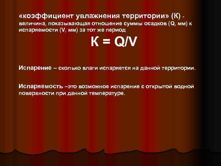  «коэффициент увлажнения территории» (К) величина, показывающая отношение суммы осадков (Q, мм) к испаряемости