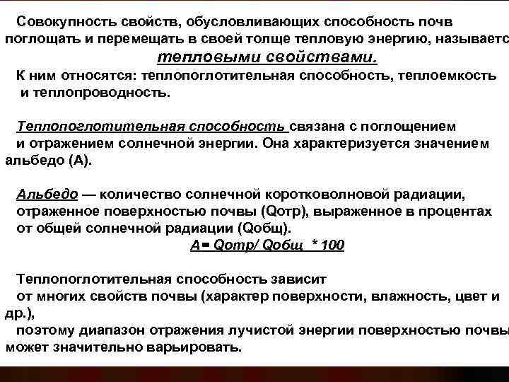 Совокупность свойств, обусловливающих способность почв поглощать и перемещать в своей толще тепловую энергию, называетс