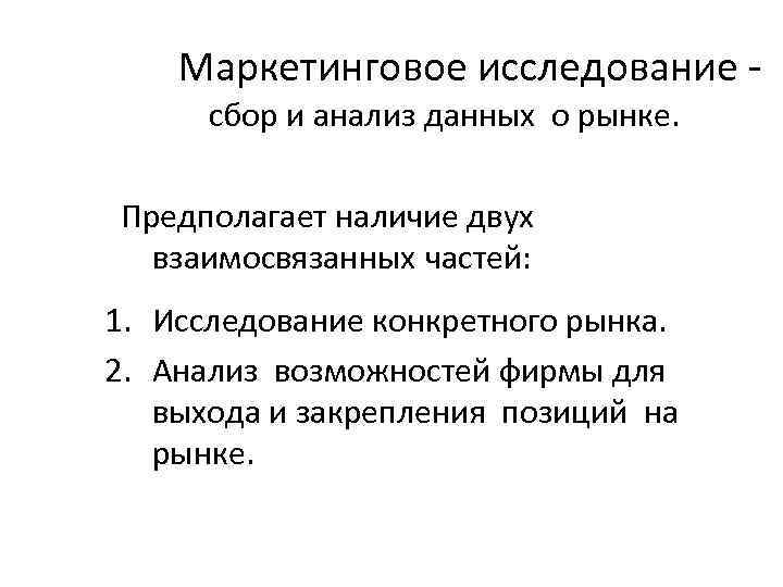 Маркетинговое исследование сбор и анализ данных о рынке. Предполагает наличие двух взаимосвязанных частей: 1.