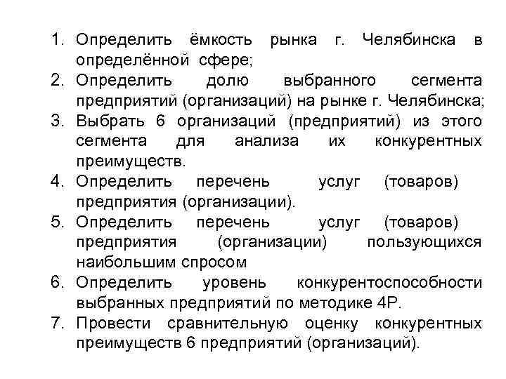 1. Определить ёмкость рынка г. Челябинска в определённой сфере; 2. Определить долю выбранного сегмента
