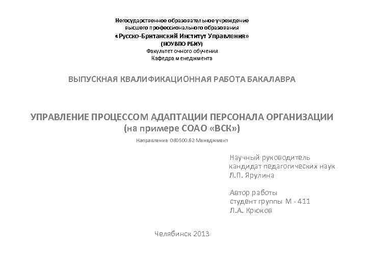 Негосударственное образовательное учреждение высшего профессионального образования «Русско-Британский Институт Управления» (НОУВПО РБИУ) Факультет очного обучения