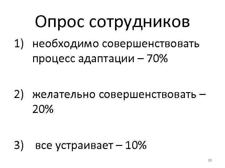 Опрос сотрудников 1) необходимо совершенствовать процесс адаптации – 70% 2) желательно совершенствовать – 20%