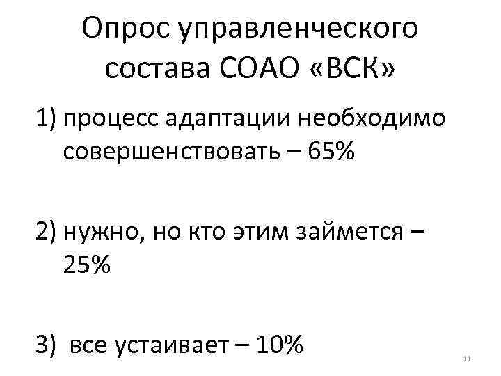 Опрос управленческого состава CОАО «ВСК» 1) процесс адаптации необходимо совершенствовать – 65% 2) нужно,