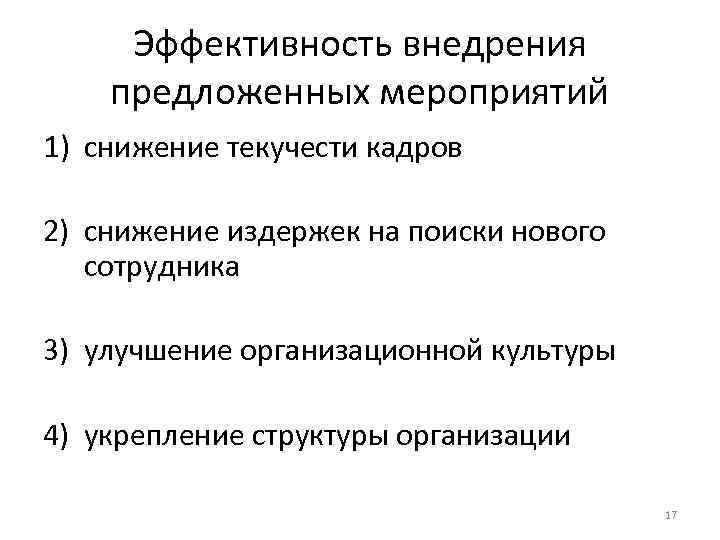 Эффективность внедрения предложенных мероприятий 1) снижение текучести кадров 2) снижение издержек на поиски нового