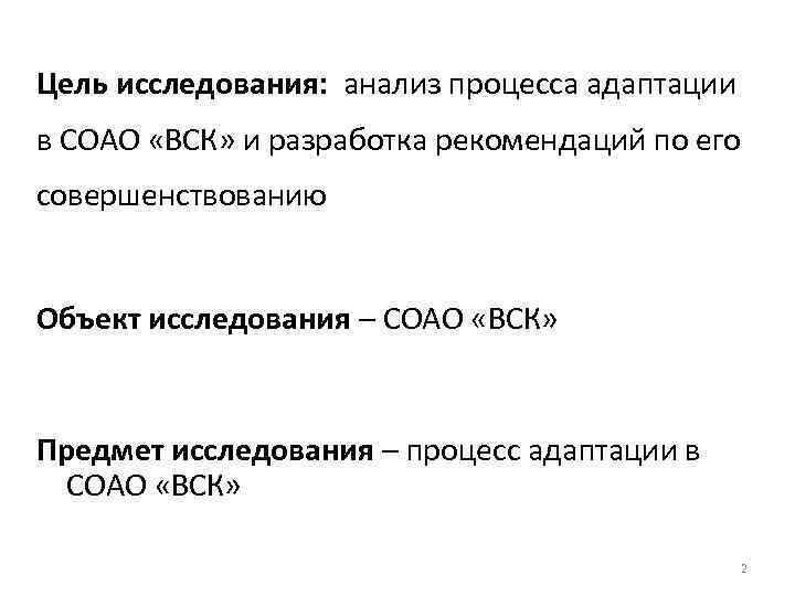 Цель исследования: анализ процесса адаптации в СОАО «ВСК» и разработка рекомендаций по его совершенствованию