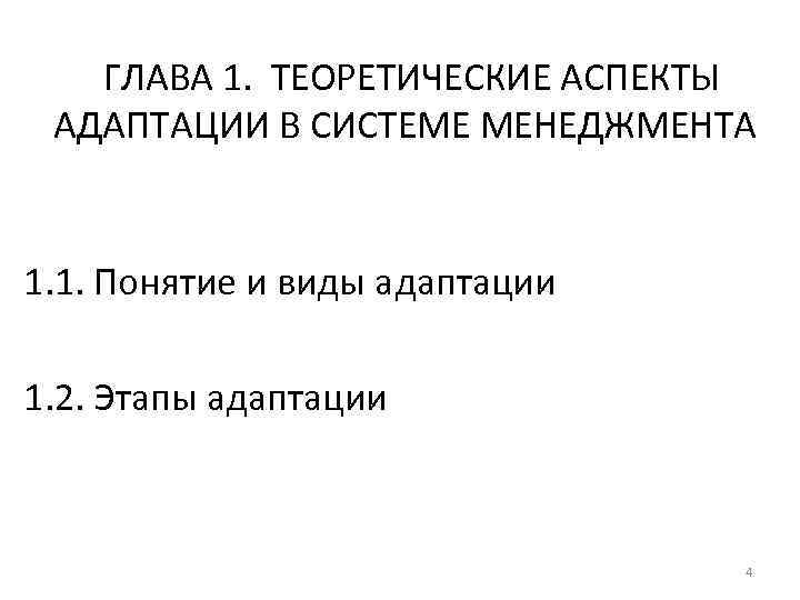 ГЛАВА 1. ТЕОРЕТИЧЕСКИЕ АСПЕКТЫ АДАПТАЦИИ В СИСТЕМЕ МЕНЕДЖМЕНТА 1. 1. Понятие и виды адаптации