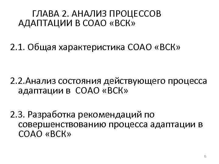  ГЛАВА 2. АНАЛИЗ ПРОЦЕССОВ АДАПТАЦИИ В СОАО «ВСК» 2. 1. Общая характеристика СОАО