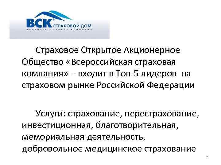 Страховое Открытое Акционерное Общество «Всероссийская страховая компания» - входит в Топ-5 лидеров на страховом