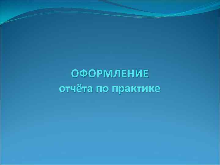 ОФОРМЛЕНИЕ отчёта по практике 
