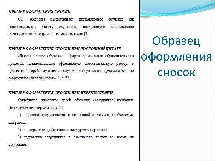 Образец оформления сносок 