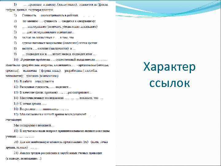 Характер ссылок 