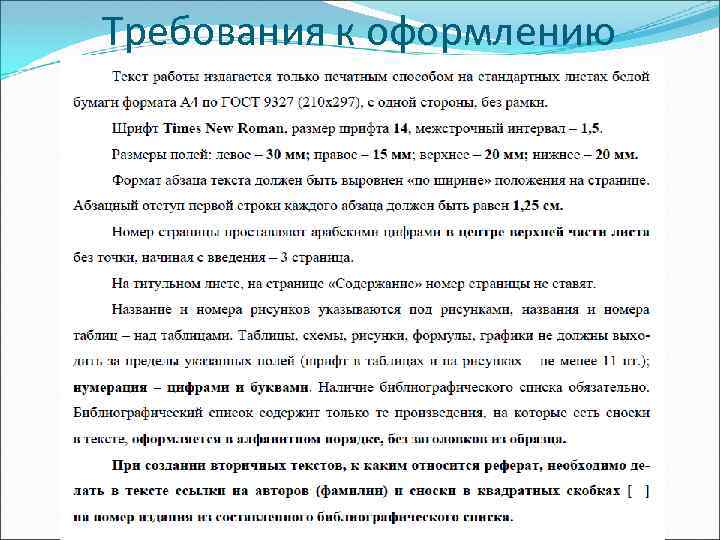 Требования к оформлению 