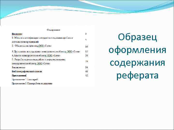 Образец оформления содержания реферата 