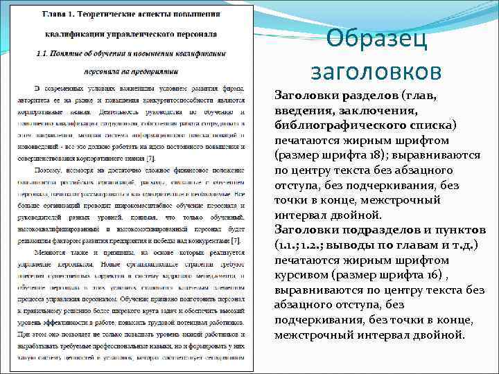 Образец заголовков Заголовки разделов (глав, введения, заключения, библиографического списка) печатаются жирным шрифтом (размер шрифта