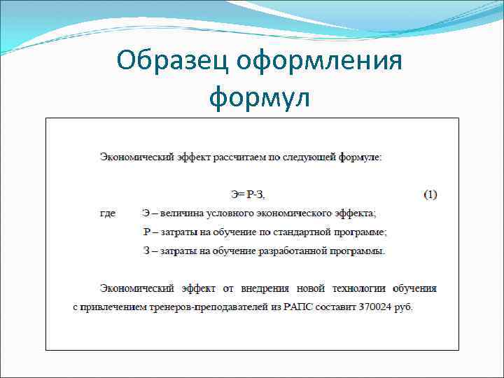 Образец оформления формул 