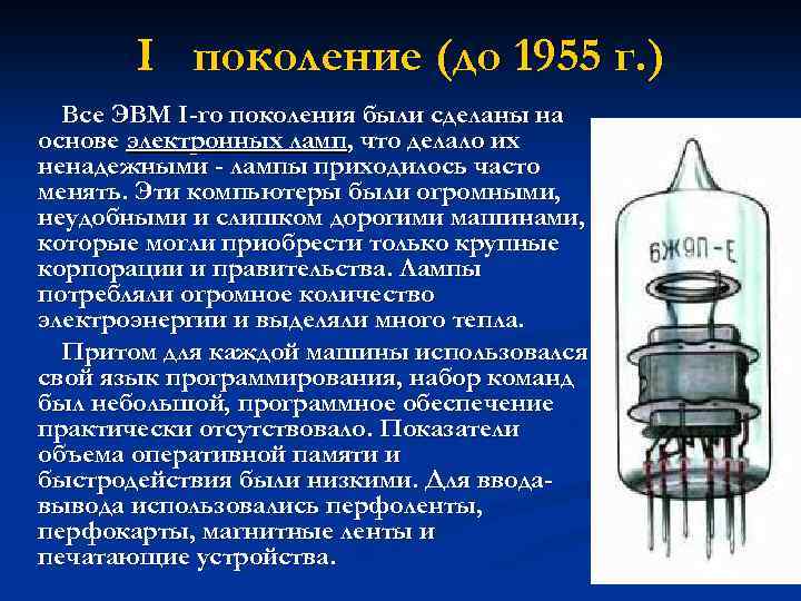 История создания и развития эвм 1 го поколения презентация