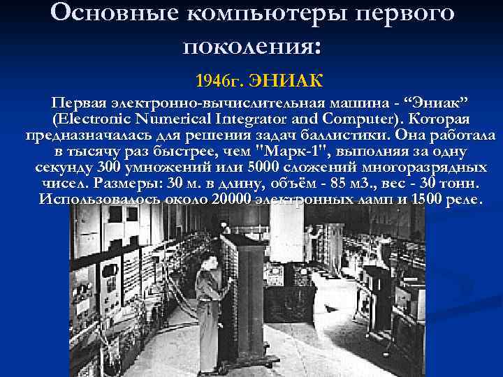 Основные компьютеры первого поколения: 1946 г. ЭНИАК Первая электронно-вычислительная машина - “Эниак” (Electronic Numerical